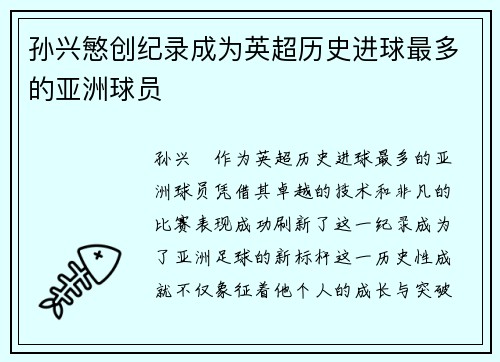 孙兴慜创纪录成为英超历史进球最多的亚洲球员 孙兴慜创纪录成为英超历史进球最多的亚洲球员