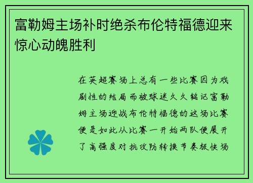 富勒姆主场补时绝杀布伦特福德迎来惊心动魄胜利 富勒姆主场补时绝杀布伦特福德迎来惊心动魄胜利