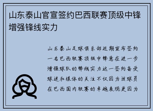 山东泰山官宣签约巴西联赛顶级中锋增强锋线实力 山东泰山官宣签约巴西联赛顶级中锋增强锋线实力