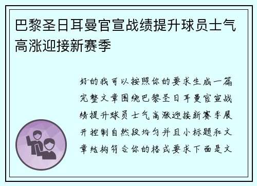 巴黎圣日耳曼官宣战绩提升球员士气高涨迎接新赛季 巴黎圣日耳曼官宣战绩提升球员士气高涨迎接新赛季