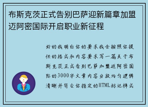 布斯克茨正式告别巴萨迎新篇章加盟迈阿密国际开启职业新征程