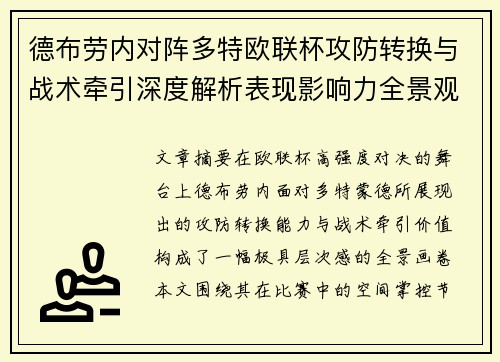 德布劳内对阵多特欧联杯攻防转换与战术牵引深度解析表现影响力全景观察