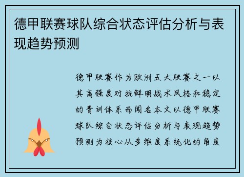 德甲联赛球队综合状态评估分析与表现趋势预测 德甲联赛球队综合状态评估分析与表现趋势预测