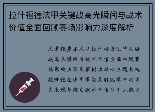拉什福德法甲关键战高光瞬间与战术价值全面回顾赛场影响力深度解析