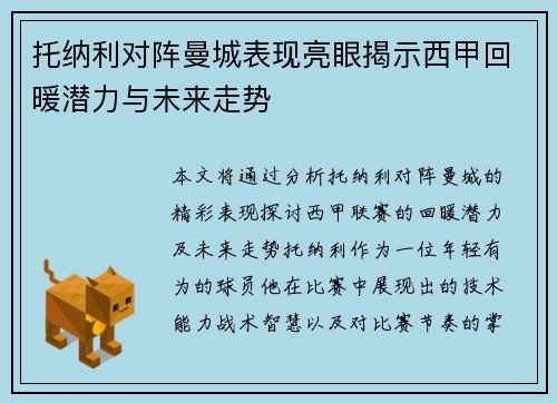 托纳利对阵曼城表现亮眼揭示西甲回暖潜力与未来走势 托纳利对阵曼城表现亮眼揭示西甲回暖潜力与未来走势