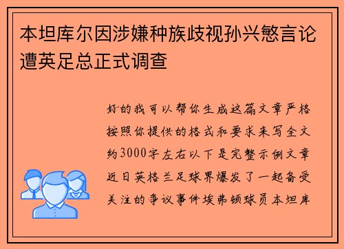 本坦库尔因涉嫌种族歧视孙兴慜言论遭英足总正式调查
