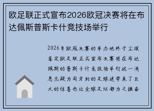 欧足联正式宣布2026欧冠决赛将在布达佩斯普斯卡什竞技场举行