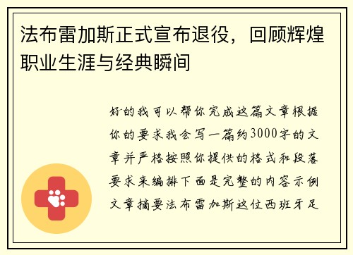 法布雷加斯正式宣布退役,回顾辉煌职业生涯与经典瞬间 法布雷加斯正式宣布退役,回顾辉煌职业生涯与经典瞬间