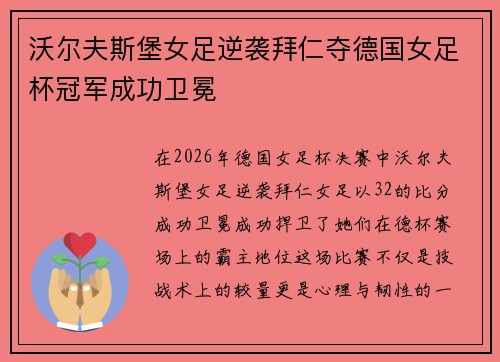 沃尔夫斯堡女足逆袭拜仁夺德国女足杯冠军成功卫冕 沃尔夫斯堡女足逆袭拜仁夺德国女足杯冠军成功卫冕