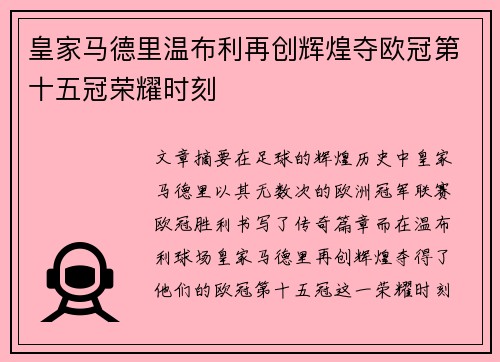 皇家马德里温布利再创辉煌夺欧冠第十五冠荣耀时刻