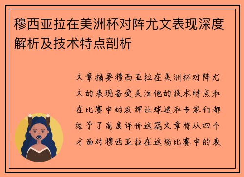穆西亚拉在美洲杯对阵尤文表现深度解析及技术特点剖析