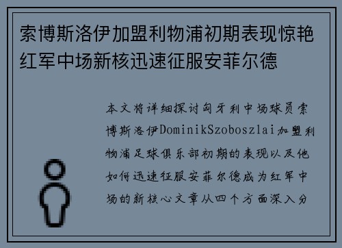 索博斯洛伊加盟利物浦初期表现惊艳红军中场新核迅速征服安菲尔德 索博斯洛伊加盟利物浦初期表现惊艳红军中场新核迅速征服安菲尔德