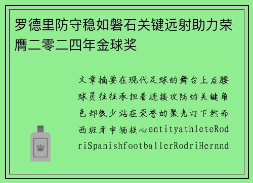 罗德里防守稳如磐石关键远射助力荣膺二零二四年金球奖 罗德里防守稳如磐石关键远射助力荣膺二零二四年金球奖