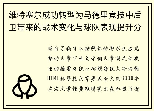 维特塞尔成功转型为马德里竞技中后卫带来的战术变化与球队表现提升分析 维特塞尔成功转型为马德里竞技中后卫带来的战术变化与球队表现提升分析