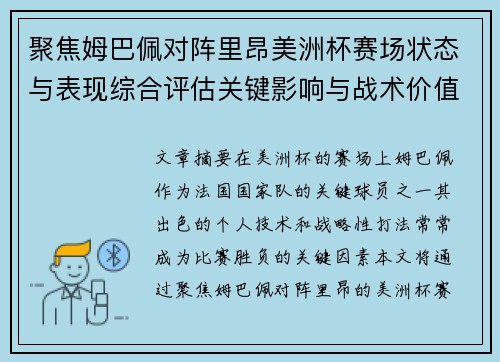 聚焦姆巴佩对阵里昂美洲杯赛场状态与表现综合评估关键影响与战术价值解析