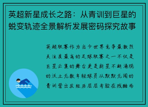 英超新星成长之路：从青训到巨星的蜕变轨迹全景解析发展密码探究故事