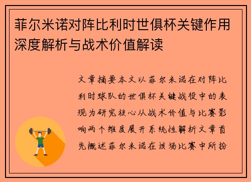 菲尔米诺对阵比利时世俱杯关键作用深度解析与战术价值解读