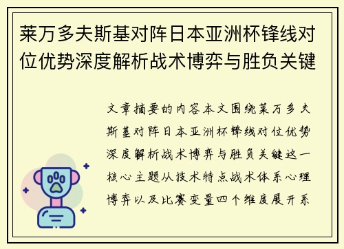 莱万多夫斯基对阵日本亚洲杯锋线对位优势深度解析战术博弈与胜负关键 莱万多夫斯基对阵日本亚洲杯锋线对位优势深度解析战术博弈与胜负关键