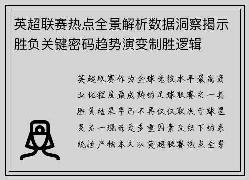 英超联赛热点全景解析数据洞察揭示胜负关键密码趋势演变制胜逻辑