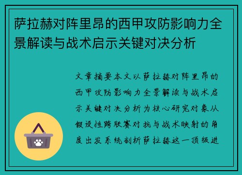 萨拉赫对阵里昂的西甲攻防影响力全景解读与战术启示关键对决分析