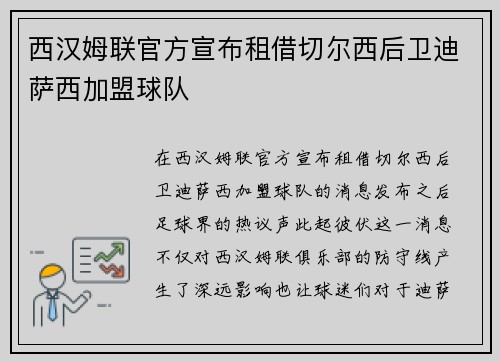 西汉姆联官方宣布租借切尔西后卫迪萨西加盟球队 西汉姆联官方宣布租借切尔西后卫迪萨西加盟球队