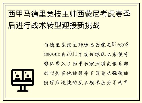 西甲马德里竞技主帅西蒙尼考虑赛季后进行战术转型迎接新挑战 西甲马德里竞技主帅西蒙尼考虑赛季后进行战术转型迎接新挑战