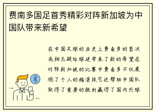 费南多国足首秀精彩对阵新加坡为中国队带来新希望