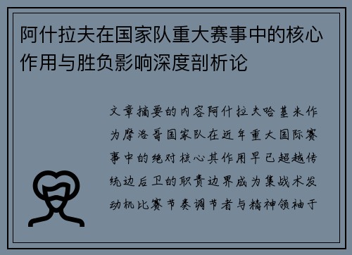 阿什拉夫在国家队重大赛事中的核心作用与胜负影响深度剖析论