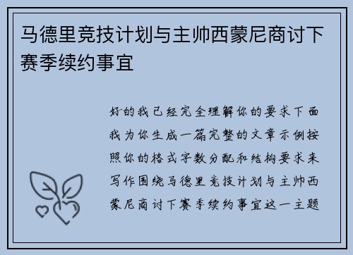 马德里竞技计划与主帅西蒙尼商讨下赛季续约事宜