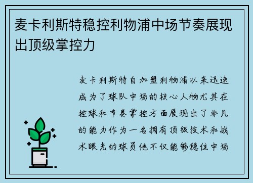 麦卡利斯特稳控利物浦中场节奏展现出顶级掌控力