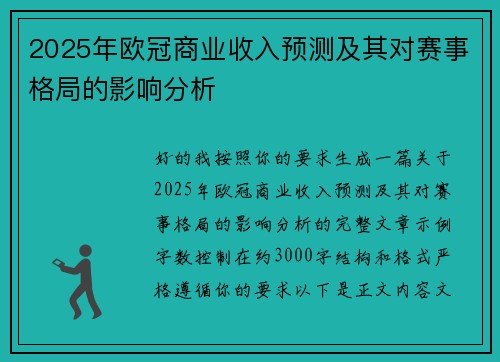 2025年欧冠商业收入预测及其对赛事格局的影响分析