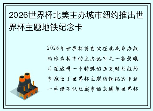 2026世界杯北美主办城市纽约推出世界杯主题地铁纪念卡