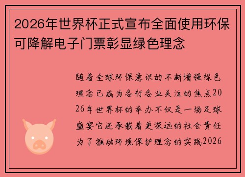2026年世界杯正式宣布全面使用环保可降解电子门票彰显绿色理念 2026年世界杯正式宣布全面使用环保可降解电子门票彰显绿色理念