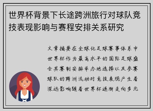 世界杯背景下长途跨洲旅行对球队竞技表现影响与赛程安排关系研究 世界杯背景下长途跨洲旅行对球队竞技表现影响与赛程安排关系研究