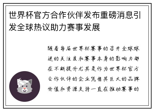 世界杯官方合作伙伴发布重磅消息引发全球热议助力赛事发展 世界杯官方合作伙伴发布重磅消息引发全球热议助力赛事发展
