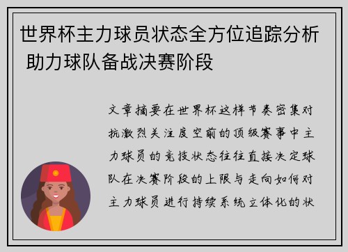 世界杯主力球员状态全方位追踪分析 助力球队备战决赛阶段