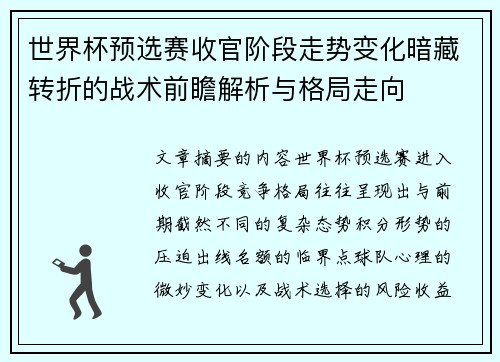 世界杯预选赛收官阶段走势变化暗藏转折的战术前瞻解析与格局走向
