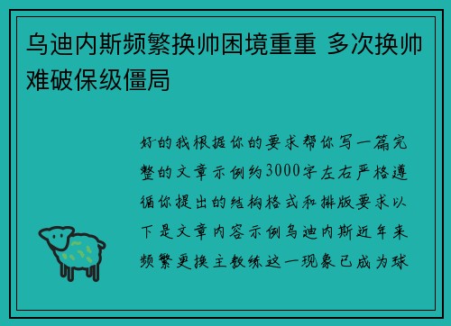 乌迪内斯频繁换帅困境重重 多次换帅难破保级僵局 乌迪内斯频繁换帅困境重重 多次换帅难破保级僵局