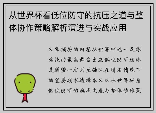 从世界杯看低位防守的抗压之道与整体协作策略解析演进与实战应用
