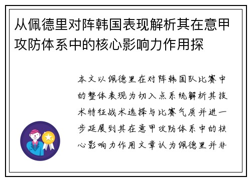 从佩德里对阵韩国表现解析其在意甲攻防体系中的核心影响力作用探