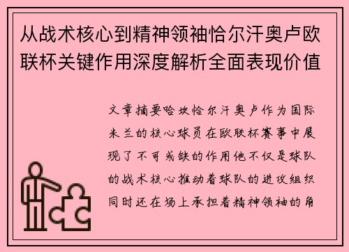 从战术核心到精神领袖恰尔汗奥卢欧联杯关键作用深度解析全面表现价值