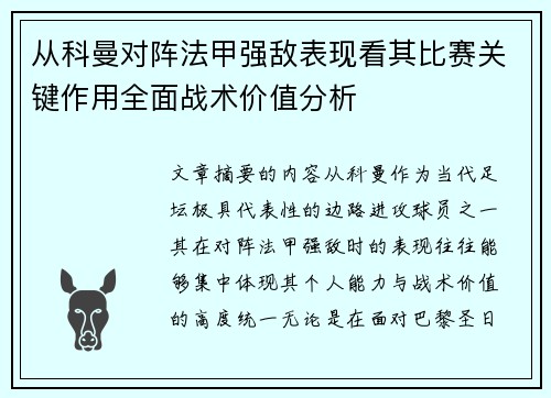 从科曼对阵法甲强敌表现看其比赛关键作用全面战术价值分析 从科曼对阵法甲强敌表现看其比赛关键作用全面战术价值分析