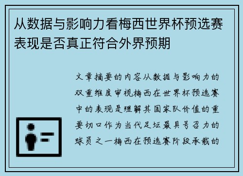 从数据与影响力看梅西世界杯预选赛表现是否真正符合外界预期 从数据与影响力看梅西世界杯预选赛表现是否真正符合外界预期