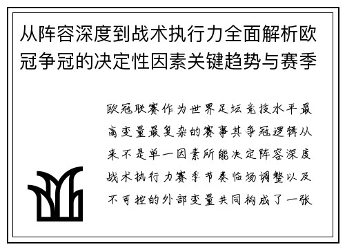 从阵容深度到战术执行力全面解析欧冠争冠的决定性因素关键趋势与赛季变量
