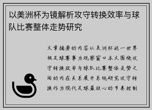 以美洲杯为镜解析攻守转换效率与球队比赛整体走势研究