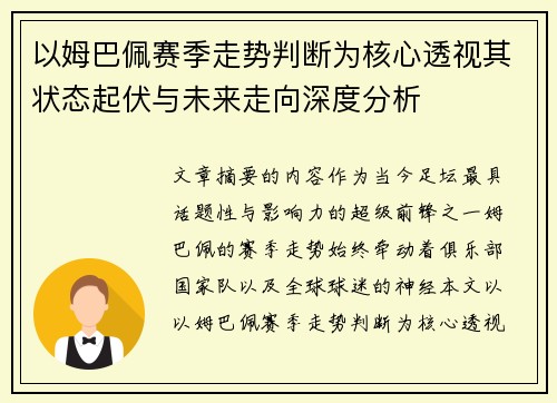 以姆巴佩赛季走势判断为核心透视其状态起伏与未来走向深度分析 以姆巴佩赛季走势判断为核心透视其状态起伏与未来走向深度分析