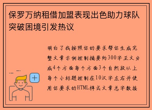 保罗万纳租借加盟表现出色助力球队突破困境引发热议
