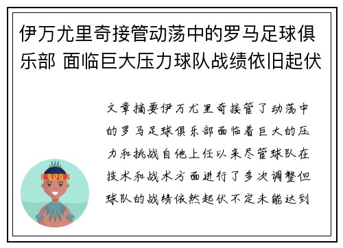 伊万尤里奇接管动荡中的罗马足球俱乐部 面临巨大压力球队战绩依旧起伏不定