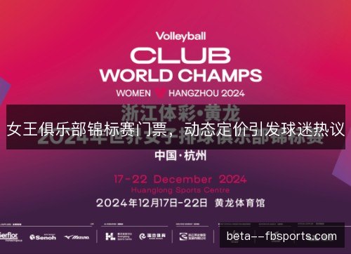 女王俱乐部锦标赛门票,动态定价引发球迷热议 女王俱乐部锦标赛门票,动态定价引发球迷热议