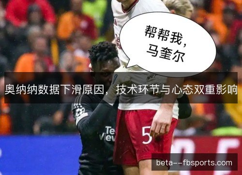 奥纳纳数据下滑原因,技术环节与心态双重影响 奥纳纳数据下滑原因,技术环节与心态双重影响